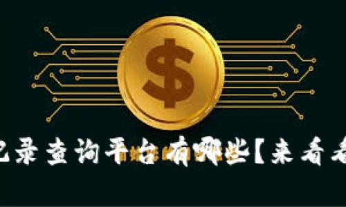 想知道区块链交易记录查询平台有哪些?来看看这些不错的选择吧!