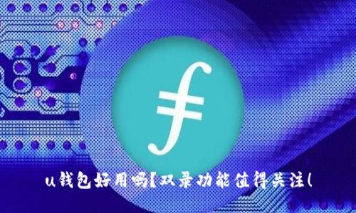 u钱包好用吗?双录功能值得关注!