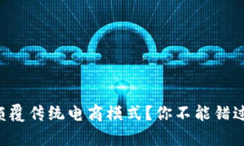 区块链如何颠覆传统电商模式?你不能错过的深度解析!