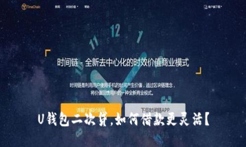 U钱包二次贷,如何借款更灵活?