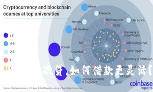 U钱包二次贷,如何借款更灵活?