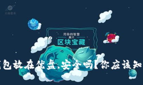 比特币钱包放在优盘,安全吗?你应该知道的事情