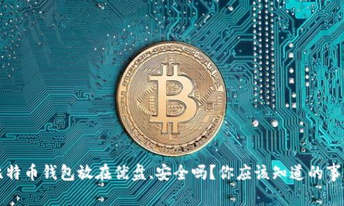 比特币钱包放在优盘,安全吗?你应该知道的事情