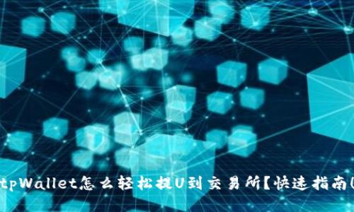 tpWallet怎么轻松提U到交易所?快速指南!
