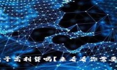 U钱包真的属于高利贷吗？