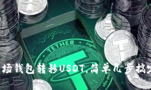 波场钱包转移USDT,简单几步搞定!