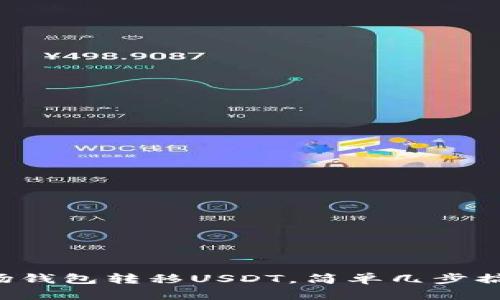 波场钱包转移USDT,简单几步搞定!