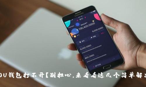 三星20U钱包打不开?别担心,来看看这几个简单解决办法!