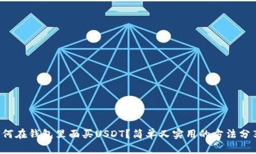 如何在钱包里面买USDT?简单又实用的方法分享!