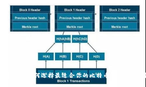 你想知道如何选择最适合你的比特币钱包应用吗?
