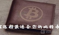 你想知道如何选择最适合