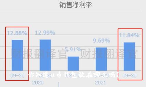 你知道u币钱包放在哪儿吗?