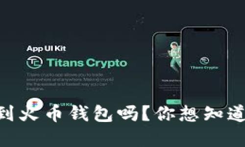 SHIB可以转到火币钱包吗?你想知道的都在这里!