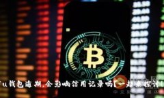 “u钱包逾期，会影响信用