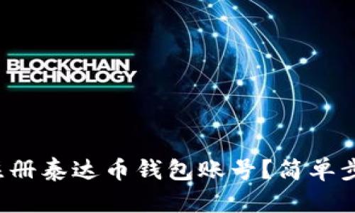 如何快速注册泰达币钱包账号?简单步骤大揭秘!