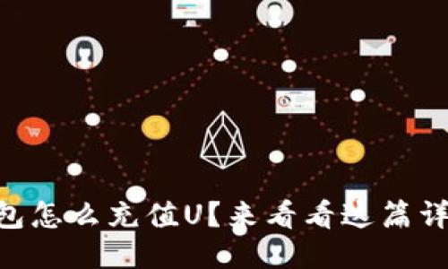 想知道CP钱包怎么充值U?来看看这篇详尽的指南吧!