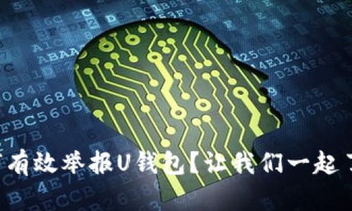 如何有效举报U钱包?让我们一起了解!