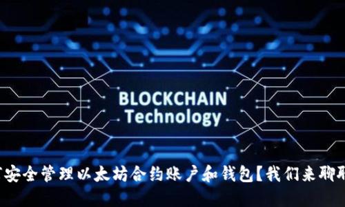 如何安全管理以太坊合约账户和钱包?我们来聊聊吧!