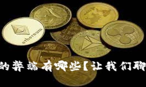 区块链支付的弊端有哪些?让我们聊聊这个话题!