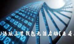 为什么我的S23U港版三星钱