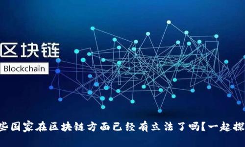 你知道哪些国家在区块链方面已经有立法了吗?一起探讨一下吧!