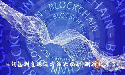 u钱包利息退还方法大揭秘,别再错过了!