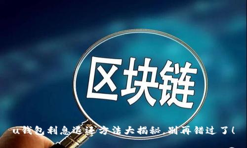 u钱包利息退还方法大揭秘,别再错过了!