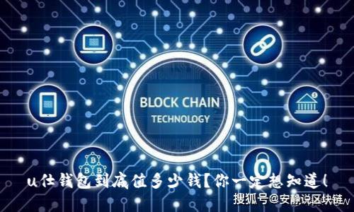 u仕钱包到底值多少钱?你一定想知道!