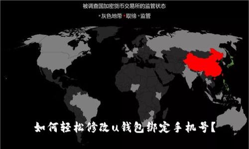 如何轻松修改u钱包绑定手机号?