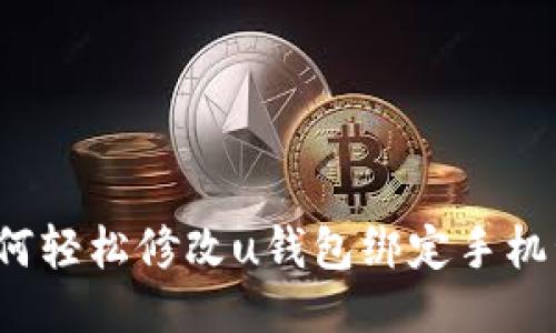 如何轻松修改u钱包绑定手机号?
