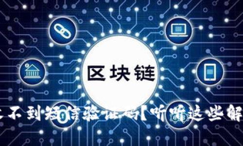u钱包收不到短信验证码?听听这些解决办法!