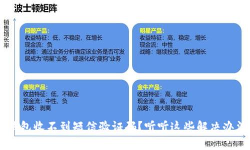 u钱包收不到短信验证码?听听这些解决办法!