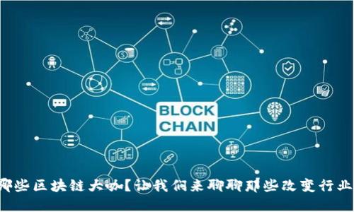 你知道哪些区块链大咖?让我们来聊聊那些改变行业的人物!