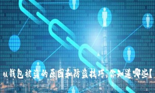 u钱包被盗的原因和防盗技巧,你知道哪些?