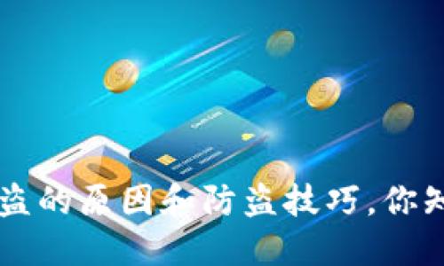u钱包被盗的原因和防盗技巧,你知道哪些?