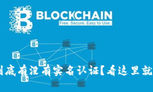 u钱包到底有没有实名认证?看这里就知道了!