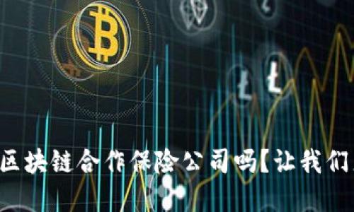 你知道哪些区块链合作保险公司吗?让我们来盘点一下!