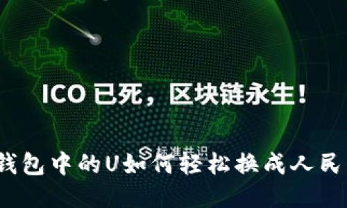 TP钱包中的U如何轻松换成人民币?