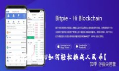 TP钱包中的U如何轻松换成