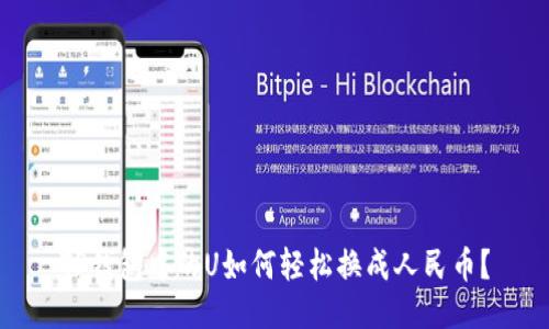 TP钱包中的U如何轻松换成人民币?