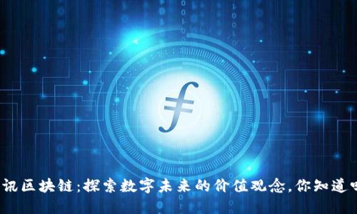 腾讯区块链:探索数字未来的价值观念,你知道吗?