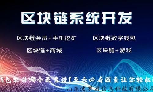 u币钱包软件哪个更靠谱?五大必看因素让你轻松选择!