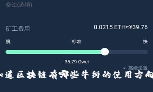你知道区块链有哪些牛掰的使用方向吗?