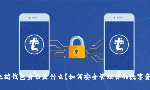 以太坊钱包身份是什么?如何安全管理你的数字资产?