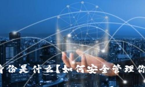 以太坊钱包身份是什么?如何安全管理你的数字资产?