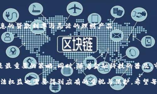   U钱包停止放款了吗？我们该怎么办？ / 

 guanjianci U钱包, 停止放款, 理财产品, 用户权益 /guanjianci 

一、U钱包的背景和现状
U钱包，这个曾经备受关注的互联网金融平台，曾因其提供便捷的支付和理财服务而吸引了大量用户。然而，近期有用户反映，U钱包似乎停掉了放款服务。许多依赖这一平台进行日常交易和投资的用户，感到无比困惑和焦虑。那么，U钱包到底发生了什么？为什么会停止放款？

二、U钱包停止放款的原因
为了深入了解U钱包停止放款的原因，我们需要从多个角度进行分析。首先，财务安全是任何金融平台运行的根本保障。在面对市场波动和经济环境不确定性时，很多金融科技公司可能会收紧信贷策略，以保护自身和用户的利益。

此外，有传言称U钱包在近期遭遇了流动性危机，造成其无法正常放款。流动性危机通常发生在公司财务状况不佳时，无法及时满足用户的提现需求。而这种情况下，平台可能会优先考虑确保现有用户的资金安全，从而选择暂时停止放款将资金进行重新分配和调整。

监管政策的不断变化也是一个不容忽视的因素。近年来，国家对互联网金融的监管逐渐加严，许多平台面临合规方面的压力。如果U钱包未能符合新规，可能导致放款业务受到影响。

三、对用户的影响及应对措施
U钱包停止放款无疑给许多用户带来了不便和困扰，尤其是那些依赖U钱包进行投资或日常支付的用户。用户在这样的情况下，首先应该保持冷静，理智分析当前的局势。

1. **了解现状**：用户可以通过官方渠道获取U钱包的公告，了解最近的动态以及接下来的措施。官方公告通常会提供最新的业务方向和有关资金安全的信息。

2. **资金安全**：如果你在U钱包中有正在进行的理财产品或未提现的资金，首先要确认这些资金的安全性。确保了解平台对用户资金的保障措施，以及在出现问题时用户的法律权益。

3. **规划替代方案**：在放款停止的情况下，用户应该考虑暂时调整财务计划。如果你依赖U钱包进行支付，可以尝试寻找其他方便的支付平台，或者使用银行卡、现金等传统方式进行交易。如果是理财需求，建议用户也可以考虑其他合规的平台。

四、用户权益与法律维权
随着U钱包的停止放款，用户的权益问题也随之浮现。在这段时间里，很多用户可能担心自己的投资会受到损失。对于遭受损失的用户来说，了解自己的合法权益至关重要。

1. **合法权益**：根据消费权益保护法，用户在选择金融产品时，应当拥有知情权和选择权。一旦平台停止放款，用户可以向有关部门投诉，维护自己的合法权益。

2. **收集证据**：若用户因为U钱包的停止放款遭受损失，可以收集相关证据，如交易记录、合同等，作为维权的依据。

五、未来展望
尽管U钱包面临困境，未来仍然有可能恢复其服务。很多金融平台在经历波动后，会通过调整政策、增加透明度等方式逐渐赢回用户的信心。在这个过程中，用户也需要与平台保持沟通，随时关注其动态。

在此提醒广大用户，在选择金融产品时要谨慎，尽量选择那些在市场上已经建立良好声誉的平台。此外，也要进行多样化投资，避免资源过于集中于某一平台。

相关问题解答

问题一：如果U钱包真的停止放款，怎样处理之前的投资？
在面对U钱包停止放款的情况下，用户首先要了解自己在平台上的投资状态。可以通过APP或官方网站查看自己的投资产品是否仍在正常运作。如果有些投资产品到期后未能及时提现，用户应该先与平台客服沟通，询问具体的处理方案。

如果用户发现无法解决的问题，可以考虑以下几种措施：

1. **保持联系**：定期与U钱包客服保持联系，获取最新的处理进展信息。

2. **寻求法律帮助**：如果无法通过正常渠道解决问题，用户可以咨询法律专业人士，了解如何进行进一步的维权。

3. **心理准备**：在面对金融问题时，保持良好的心态极为重要。合理规划自己的资金使用，分散风险。

问题二：有哪些替代的金融服务平台可以考虑？
在U钱包停止放款之际，用户可以考虑一些其他的金融服务平台。这些平台通常具备良好的信誉和用户评价，以下为几种推荐：

1. **支付宝**：作为中国最大的移动支付平台之一，支付宝不仅提供支付服务，还提供相应的理财产品，如余额宝等，用户体验较为顺畅。

2. **微信支付**：紧随其后的是微信支付，它也提供便捷的支付和小额理财产品，非常适合日常使用。

3. **其他金融科技平台**：市面上也有很多新兴的金融科技平台，如玖富、微贷网等，这些平台可能会提供较为优惠的贷款利率与灵活的理财产品。

用户在选择新平台时，一定要进行充分的调研，了解它们的背景、信誉及用户反馈，确保自己的资金安全。

总结
U钱包停止放款无疑在短期内给不少用户带来了忧虑和困惑。然而，保持冷静、理性应对，寻求可靠的信息及支持，是最重要的策略。同时，随着金融科技的普及，市场上仍然有许多可供选择的产品与平台，用户可以通过多样化的投资来实现财富增值。

无论如何，用户与平台之间的沟通、理解与信任，才是维持金融生态健康向上的重要基础。在这个过程中，用户的合法权益也需要得到应有的重视与保护。希望每个人都能在金融市场中保持警觉，作出明智的决策。