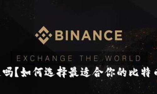 你知道吗?如何选择最适合你的比特币钱包!