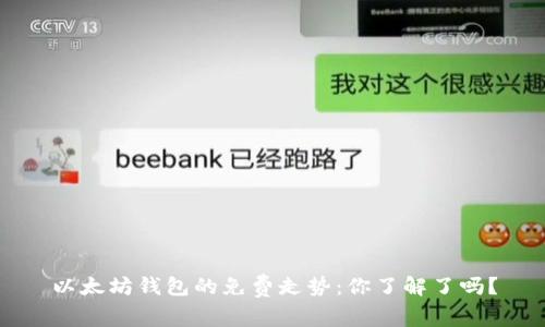 以太坊钱包的免费走势:你了解了吗?