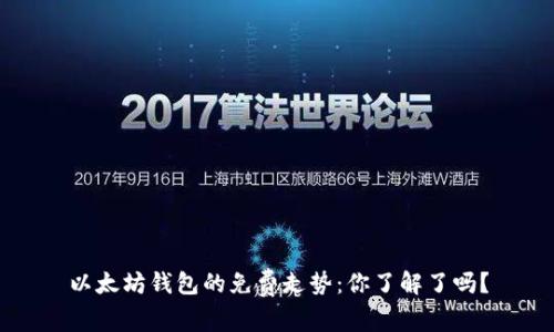 以太坊钱包的免费走势:你了解了吗?