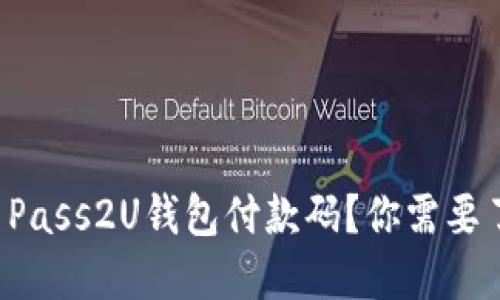 怎么生成和使用Pass2U钱包付款码?你需要了解的全在这里!